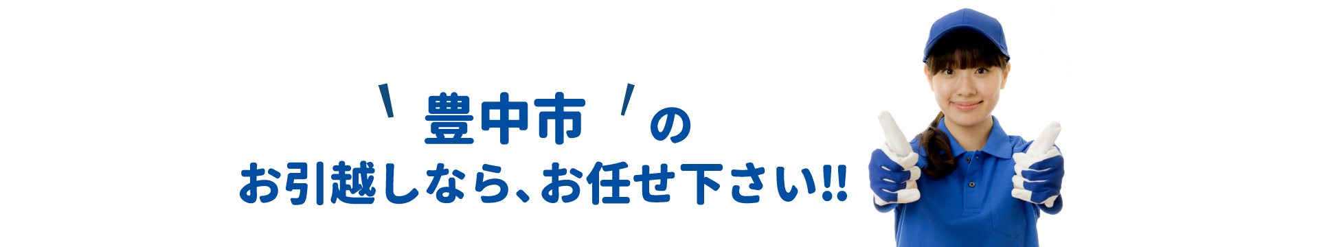 単身引越しセンター枚方 会社概要