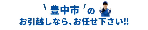 単身引越しセンター枚方 会社概要
