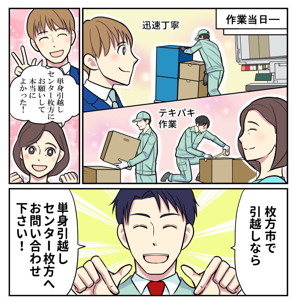 マンガでわかる単身引越しセンター枚方