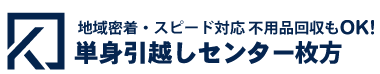 単身引越しセンター枚方